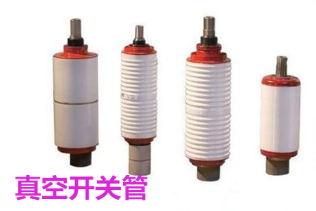 真空開(kāi)關(guān)管的結(jié)構(gòu)、分類、生產(chǎn)工藝和檢驗(yàn)要求