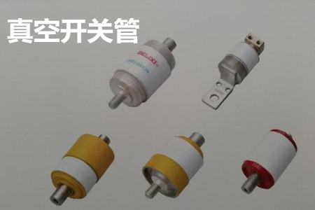 真空開(kāi)關(guān)管的結(jié)構(gòu)、分類、生產(chǎn)工藝和檢驗(yàn)要求